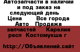 Автозапчасти в наличии и под заказ на следующий день,  › Цена ­ 1 - Все города Авто » Продажа запчастей   . Карелия респ.,Костомукша г.